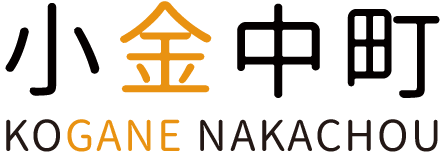 小金中町