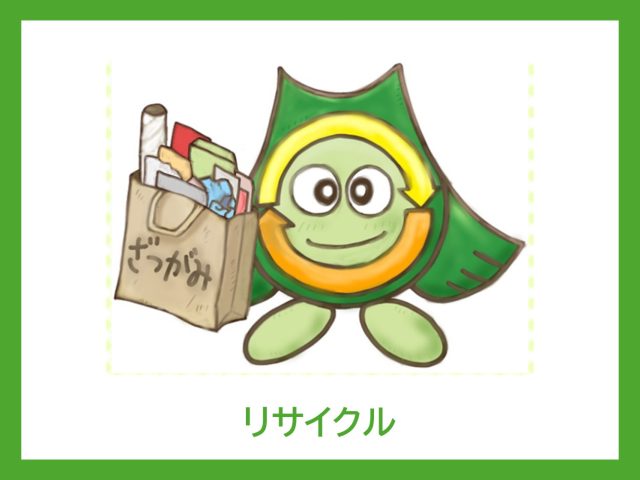 リサイクル活動