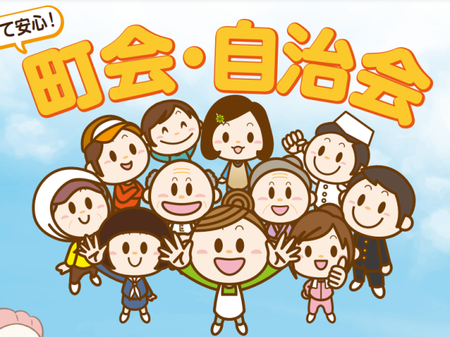 町会加入申込のご案内