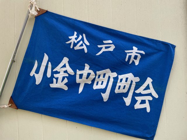 小金中町町会とは