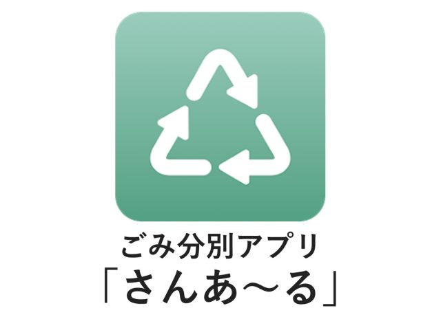 超便利！ごみ分別アプリ「さんあ～る」