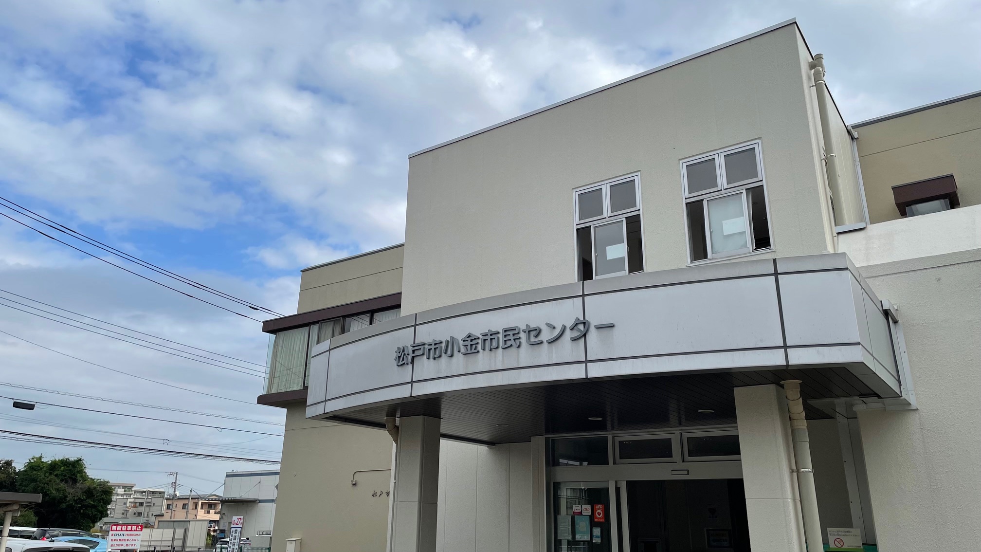 小金市民センター