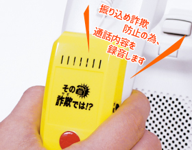 「電話de詐欺」撃退ツール