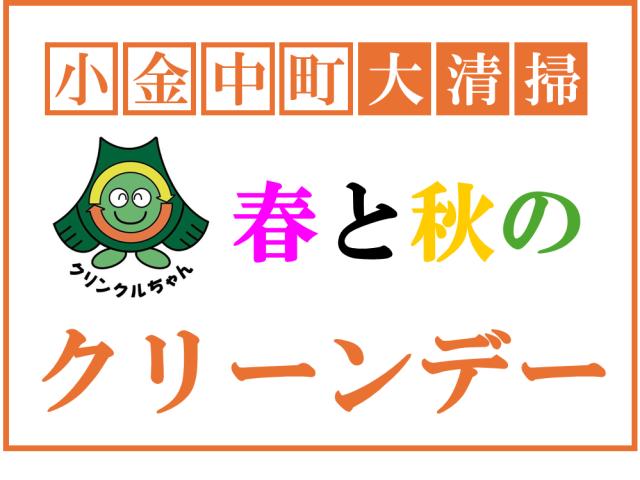 春と秋のクリーンデー