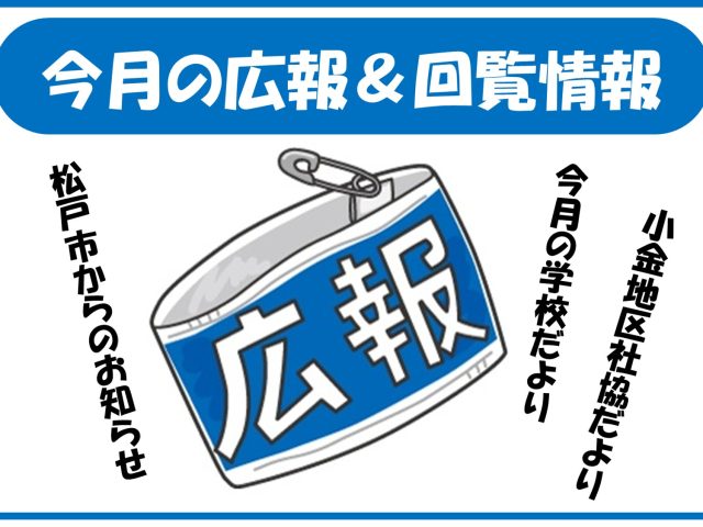 今月の広報＆回覧情報