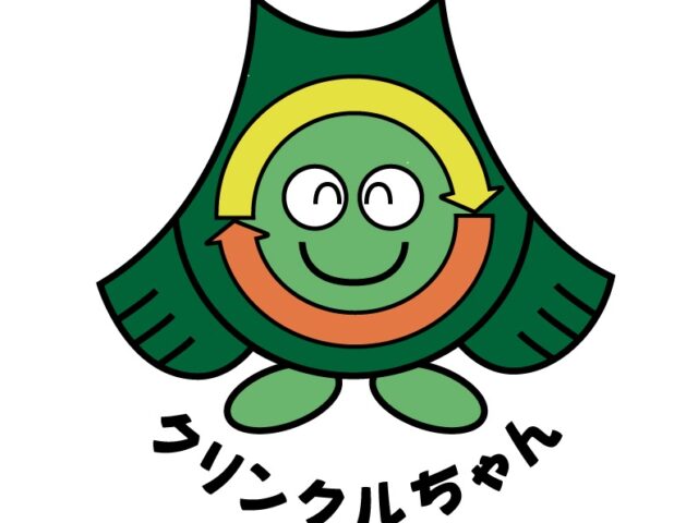 クリンクル推進員とは